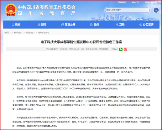四川省教育厅网站报道太阳集团3143生涯发展中心获评省级特色工作室