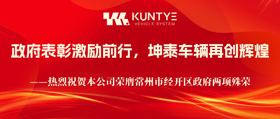 政府表彰激勵(lì)前行，坤泰車(chē)輛再創(chuàng)輝煌——熱烈祝賀本公司榮膺常州市經(jīng)開(kāi)區(qū)政府兩項(xiàng)殊榮